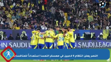 النصر يعلن انتظام 6 لاعبين في معسكر النمسا استعداداً للمنافسات